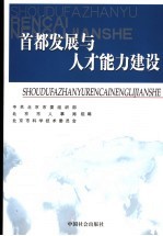 首都发展与人才能力建设