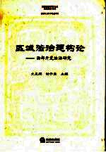 区域法治建构论 西部开发法治研究