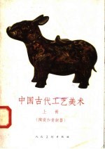 中国古代工艺美术 上 陶瓷和青铜器