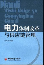 电力体制改革与供应链管理