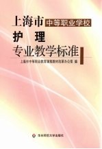 上海市中等职业学校护理专业教学标准