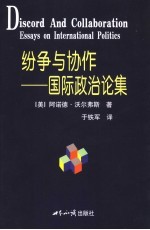 纷争与协作 国际政治论集 essays on international politics