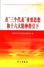 在“三个代表”重要思想和十六大精神指引下