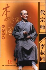 一代宗师李叔同