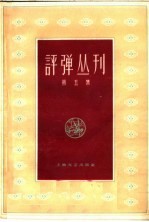 评弹丛刊 第5集