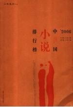 '2006中国小说排行榜