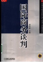 国际商务谈判