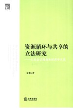 资源循环与共享的立法研究 以社会法视角和经济学方法 from social law perspective and economical approach