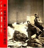 广东、广西、福建三省 区 第一届摄影艺术展览作品选