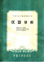 中等专业学校试用教科书 仪器分析