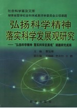 弘扬科学精神 落实科学发展观研究