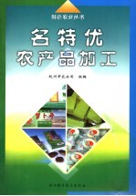 名特优农产品加工