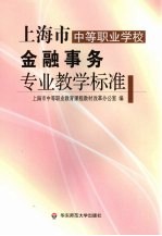 上海市中等职业学校金融事务专业教学标准