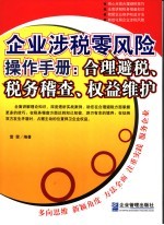 企业涉税零风险操作手册  合理避税、税务稽查、权益维护