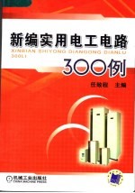 新编实用电工电路300例