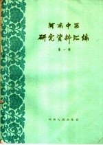 河南中医研究资料汇编 第1辑