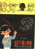 小孩子懂大事情