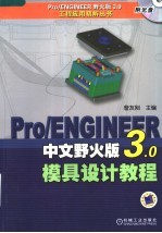 PRO/ENGINEER中文野火版3.0模具设计教程