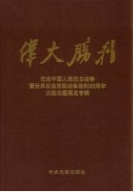 伟大胜利 纪念中国人民抗日战争暨世界反法西斯战争胜利六十周年大型主题展览专辑