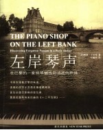 左岸琴声 在巴黎的一家钢琴铺找回消逝的热情 discovering forgotten passion in a Paris atelier