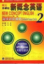 新概念英语同步语法强化 新版 2 实践与进步