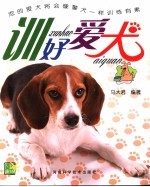 教你训好爱犬