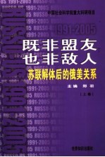 既非盟友，也非敌人  苏联解体后的俄美关系：1991-2005  上