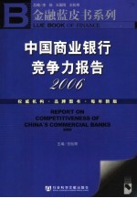 中国商业银行竞争力报告 2006 2006