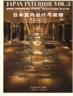 日本室内设计与装修 第3册 商店·展厅类