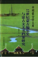 17世纪蒙古编年史与蒙古文文书档案研究