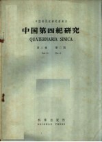 中国第四纪研究 第2卷 第2期