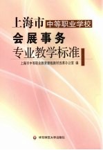 上海市中等职业学校会展事务专业教学标准