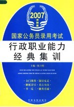 国家公务员录用考试行政职业能力经典集训 2007法制版