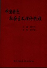 中国特色社会主义理论教程