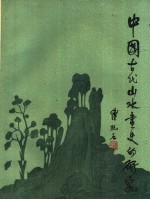 中国古代山水画史的研究