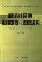 和谐社会的伦理审视与道德建构 “当代中国社会道德状况研究”学术研讨会论文汇编