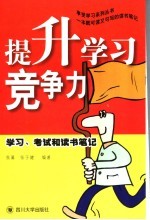 提升学习竞争力 学习、考试和读书笔记