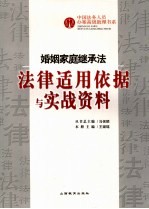 婚姻家庭继承法法律适用依据与实战资料