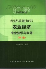 经济基础知识 农业经济专业知识与实务 中级 辅导 2006年版