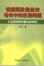 我国现阶段经济增长中的投资问题 立足西部和内蒙古的研究