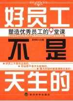 好员工不是天生的 塑造优秀员工的9堂课