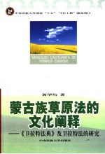 蒙古族草原法的文化阐释  《卫拉特法典》及卫拉特法的研究