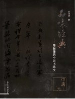 陈振濂谈中国书法史  中唐-元