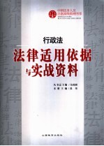 行政法法律适用依据与实战资料