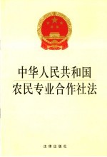 中华人民共和国农民专业合作社法