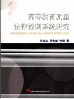 高等教育质量法律控制系统