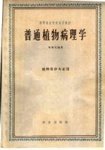 高等农业院校试用教材 普通植物病理学 植物保护专业用