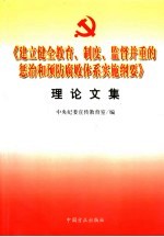 《建立健全教育、制度、监督并重的惩治和预防腐败体系实施纲要》理论文集