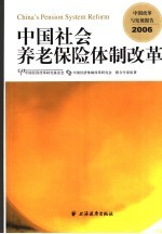 中国改革与发展报告 2006 中国社会养老保险体制改革