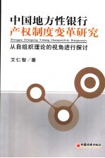 中国地方性银行产权制度变革研究 从自组织理论的视角进行探讨